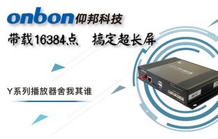 Y系列轻松搞定超长屏带载16384点，，播放器舍我其谁！！