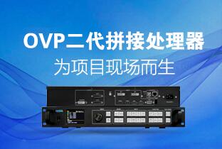 itb8888通博二代OVP拼接器来了：：：520万点+USB播放+同步投屏……
