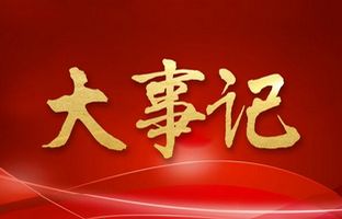 我们这一年的变与稳固！！itb8888通博2018年大事记