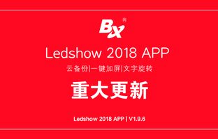云备份、一键加屏…Ledshow手机APP新增多项黑科技