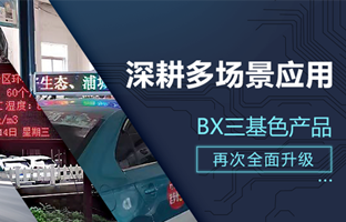 深耕多场景应用，BX部分产品再次升级