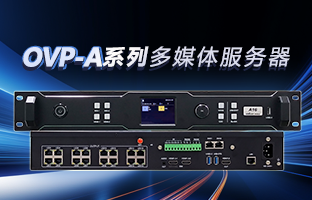 OVP-A系列多媒体服务器 | 创意空间，智慧互联，一机掌控！！
